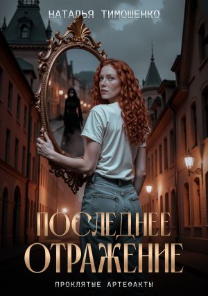 обложка книги Последнее отражение автора Наталья Тимошенко