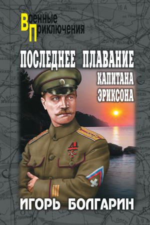 обложка книги Последнее плавание капитана Эриксона автора Игорь Болгарин