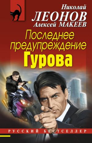 обложка книги Последнее предупреждение Гурова автора Николай Леонов