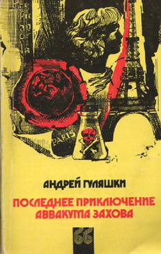 обложка книги Последнее приключение Аввакума Захова автора Андрей Гуляшки