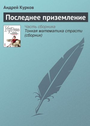 обложка книги Последнее приземление автора Андрей Курков