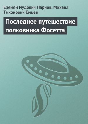 обложка книги Последнее путешествие полковника Фосетта автора Еремей Парнов
