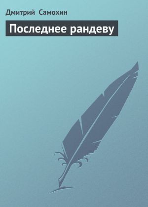 обложка книги Последнее рандеву автора Дмитрий Самохин