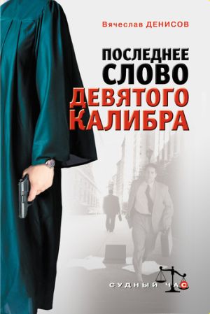обложка книги Последнее слово девятого калибра автора Вячеслав Денисов