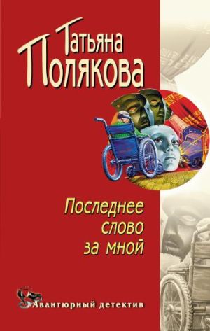 обложка книги Последнее слово за мной автора Татьяна Полякова