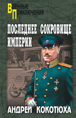 обложка книги Последнее сокровище империи автора Андрей Кокотюха