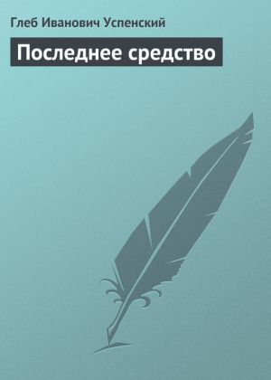 обложка книги Последнее средство автора Глеб Успенский