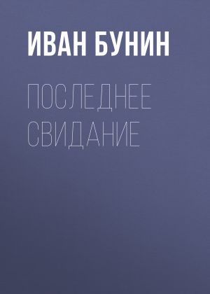 обложка книги Последнее свидание автора Иван Бунин