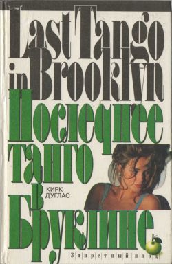 обложка книги Последнее танго в Бруклине автора Кирк Дуглас