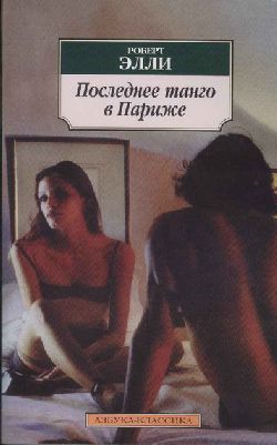обложка книги Последнее танго в Париже автора Роберт Элли