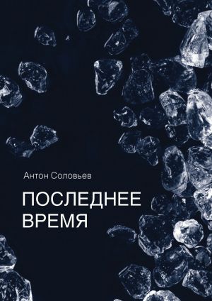 обложка книги Последнее время (сборник) автора Антон Соловьев