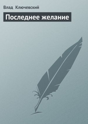 обложка книги Последнее желание автора Влад Ключевский