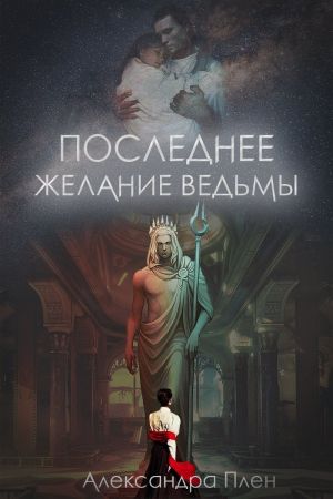 обложка книги Последнее желание ведьмы автора Александра Плен