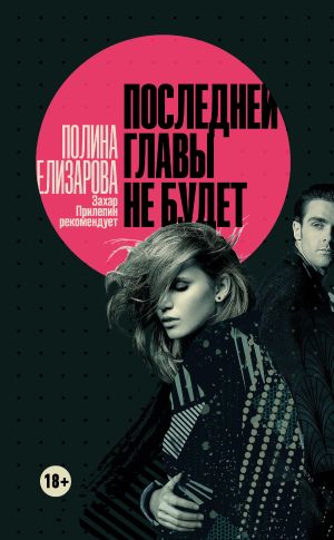 обложка книги Последней главы не будет автора Полина Елизарова