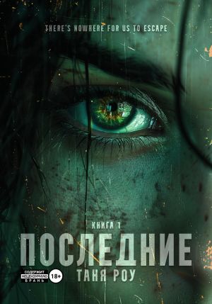 обложка книги Последние автора Таня Роу