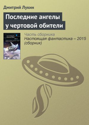 обложка книги Последние ангелы у чертовой обители автора Дмитрий Лукин