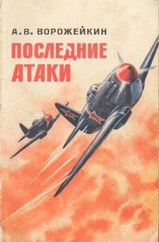обложка книги Последние атаки автора Арсений Ворожейкин