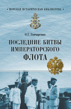 обложка книги Последние битвы Императорского флота автора Олег Гончаренко
