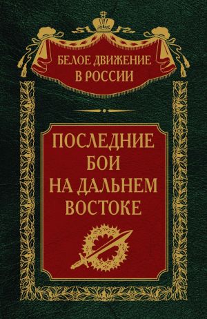 обложка книги Последние бои на Дальнем Востоке автора Сергей Волков
