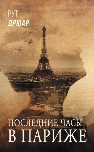 обложка книги Последние часы в Париже автора Рут Дрюар