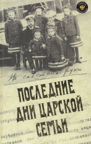 обложка книги Последние дни царской семьи (сборник) автора Юрий Данилов