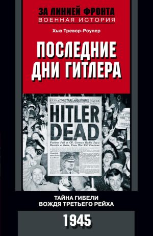 обложка книги Последние дни Гитлера. Тайна гибели вождя Третьего рейха. 1945 автора Хью Тревор-Роупер