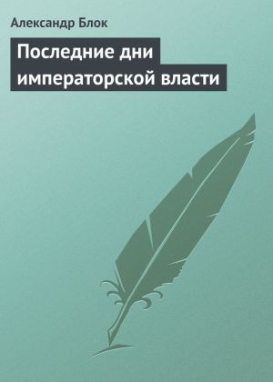 обложка книги Последние дни императорской власти автора Александр Блок