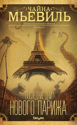обложка книги Последние дни Нового Парижа автора Чайна Мьевиль