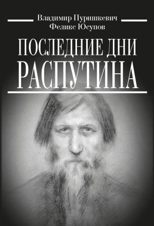 обложка книги Последние дни Распутина автора Феликс Юсупов