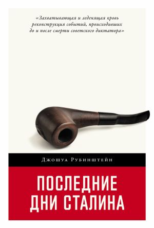 обложка книги Последние дни Сталина автора Джошуа Рубенштейн