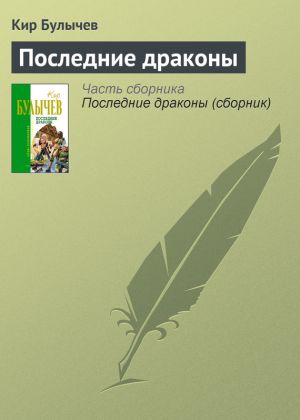 обложка книги Последние драконы автора Кир Булычев