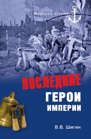 обложка книги Последние герои империи автора Владимир Шигин
