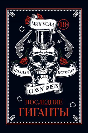 обложка книги Последние гиганты. Полная история Guns N’ Roses автора Мик Уолл