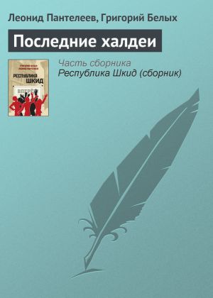 обложка книги Последние халдеи автора Леонид Пантелеев