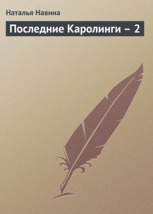 обложка книги Последние Каролинги – 2 автора Наталья Навина