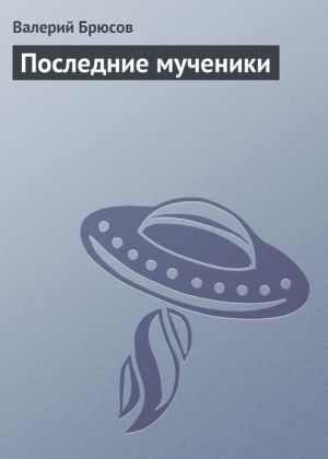 обложка книги Последние мученики автора Валерий Брюсов
