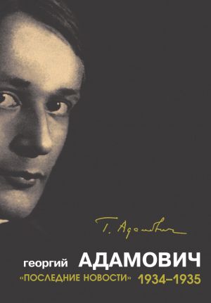обложка книги «Последние новости». 1934–1935 автора Георгий Адамович