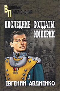 обложка книги Последние солдаты империи автора Евгений Авдиенко