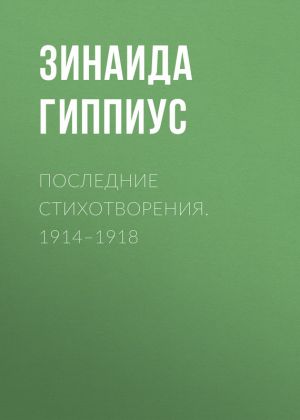 обложка книги Последние стихотворения. 1914–1918 автора Зинаида Гиппиус