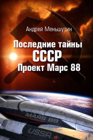обложка книги Последние тайны СССР – Проект Марс 88 автора Андрей Меньшутин