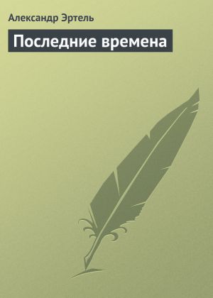 обложка книги Последние времена автора Александр Эртель