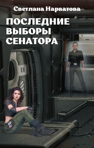 обложка книги Последние выборы сенатора автора Светлана Нарватова