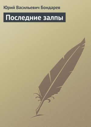 обложка книги Последние залпы автора Юрий Бондарев