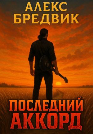 обложка книги Последний Аккорд автора Алекс Бредвик