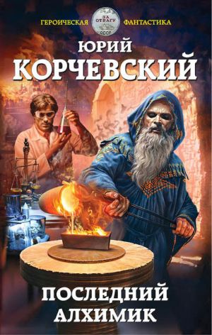 обложка книги Последний алхимик автора Юрий Корчевский