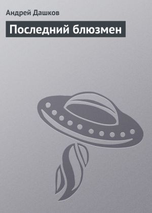 обложка книги Последний блюзмен автора Андрей Дашков