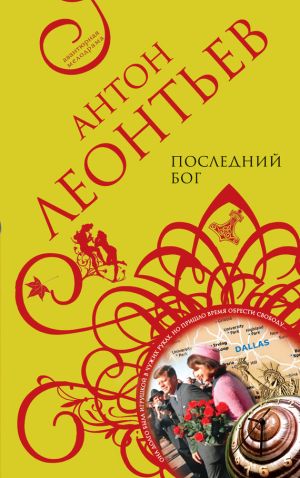 обложка книги Последний бог автора Антон Леонтьев