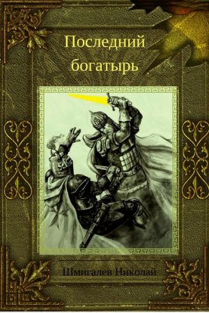 обложка книги Последний богатырь автора Николай Шмигалёв