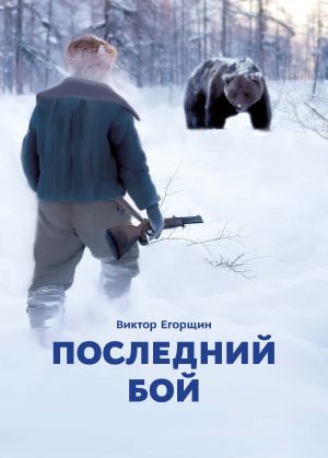 обложка книги Последний бой автора Виктор Егорщин
