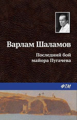 обложка книги Последний бой майора Пугачева автора Варлам Шаламов